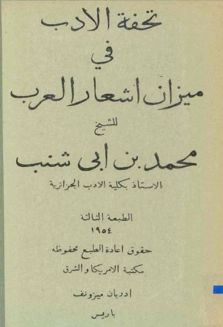 تحفة الأدب في ميزان أشعار العرب - محمد بن أبي شنب , pdf