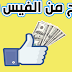 الربح من الفيس بوك | فيسبوك تقدم ميزة تحقيق الربح من خلال البث المباشر الربح من الفيس بوك | فيسبوك تقدم ميزة تحقيق الربح من خلال البث المباشر