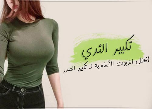 أفضل الزيوت العطرية المستخدمة في وصفات تكبير الثدي