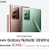 เปิดจองแล้ว! Samsung Galaxy Note20 Series สุดยอดเพาเวอร์โฟนยุคใหม่ เพื่อการทำงานที่เวิร์กไปอีกขั้น ด้วยปากกา Advanced Intelligent S Pen