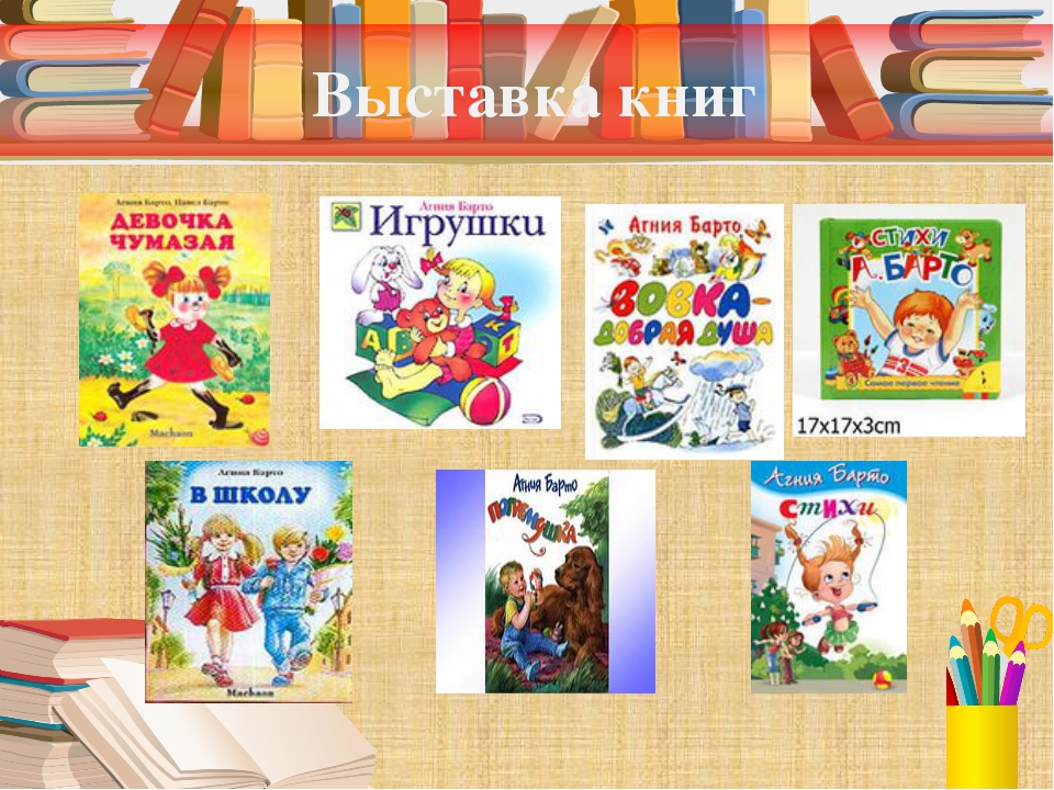 Труды 1 класс школа россии. Книги Барто в библиотеке. Выставка книг Барто для детей. Книги а л Барто.