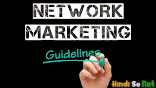 नेटवर्क मार्केटिंग के नियम क्या है? | Network marketing guidelines in hindi | आइये जानते है नेटवर्क मार्केटिंग के नियम क्या है, marketing guidelines