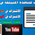 إضافات بلوجر | 3 إضافة نافذة منبثقة في مدونة بلوجر للاشتراك في القناة على اليوتيوب , لوكا ويب سايت إضافات بلوجر | 3 إضافة نافذة منبثقة في مدونة بلوجر للاشتراك في القناة على اليوتيوب , لوكا ويب سايت