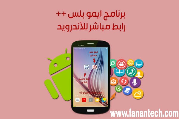 تحميل برنامج ايمو بلس 2020 Imo Plus للاندرويد Apk برابط مباشر تحميل برنامج ايمو بلس 2020 Imo Plus للاندرويد Apk برابط مباشر