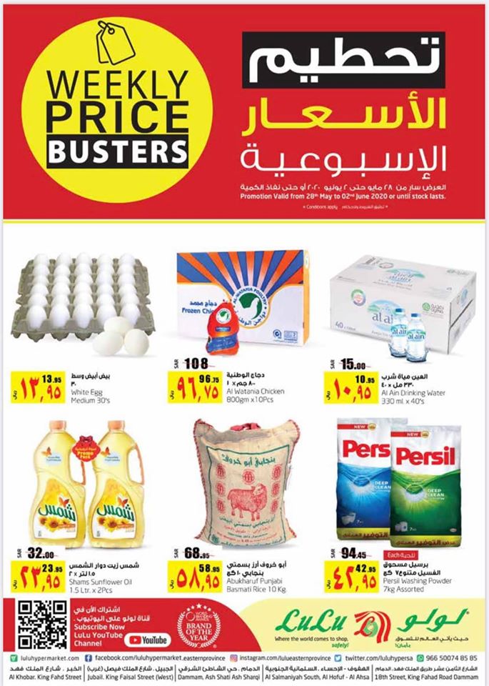 عروض لولو الشرقية اليوم 28 مايو حتى 2 يونيو 2020 تحطيم الاسعار عروض لولو الشرقية اليوم 28 مايو حتى 2 يونيو 2020 تحطيم الاسعار