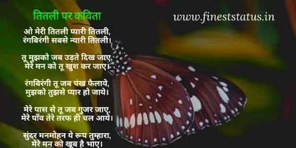 तितली पर हिंदी कविताएँ | Poem On Butterfly In Hindi