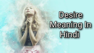 Desire meaning in hindi
