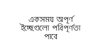 একসময় অপূর্ণ ইচ্ছেগুলো পরিপূর্ণতা পাবে