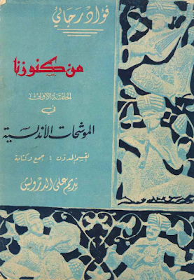 تحميل وقراءة كتاب فؤاد رجائى من كنوزنا الحلقة الأولى في الموشحات الأندلسية pdf تأليف نديم على الدرويش