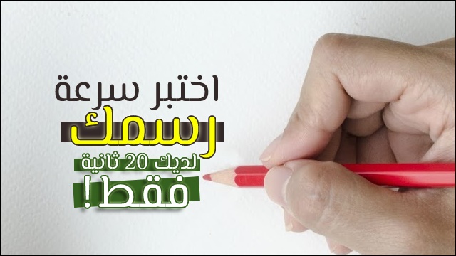 اختبار سرعة الرسم اختبار سرعة الرسم