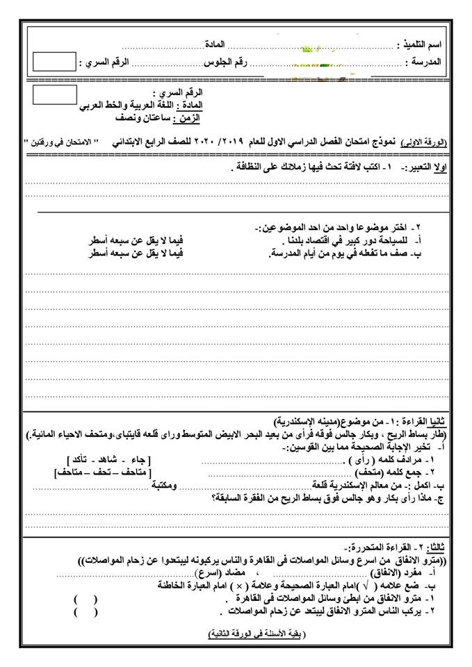 امتحان لغة عربية متوقع للصف الرابع الابتدائى ترم أول 2020