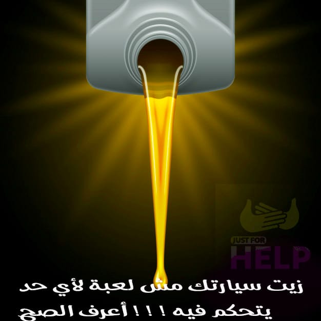 زيت السيارات وكل ما تحتاج معرفته زيت السيارات وكل ما تحتاج معرفته