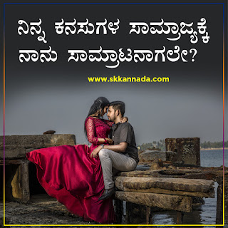 Poli Romantic Love Quotes in Kannada