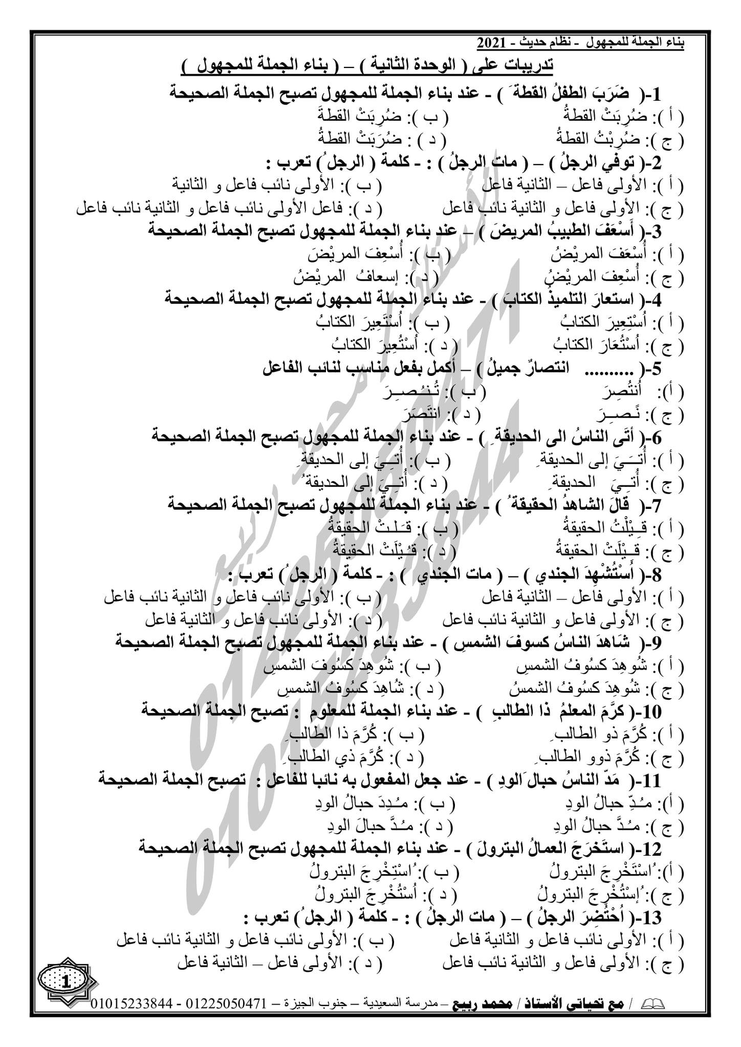 مراجعة النحو للثانوية العامة بالنظام الحديث 2021  أ/ محمد ربيع 1