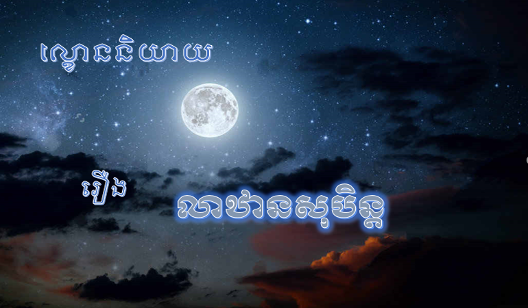 ល្ខោននិយាយ