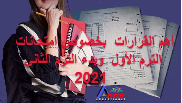 أهم القرارات  بخصوص امتحانات الترم الأول  وبدء الترم الثاني 2021