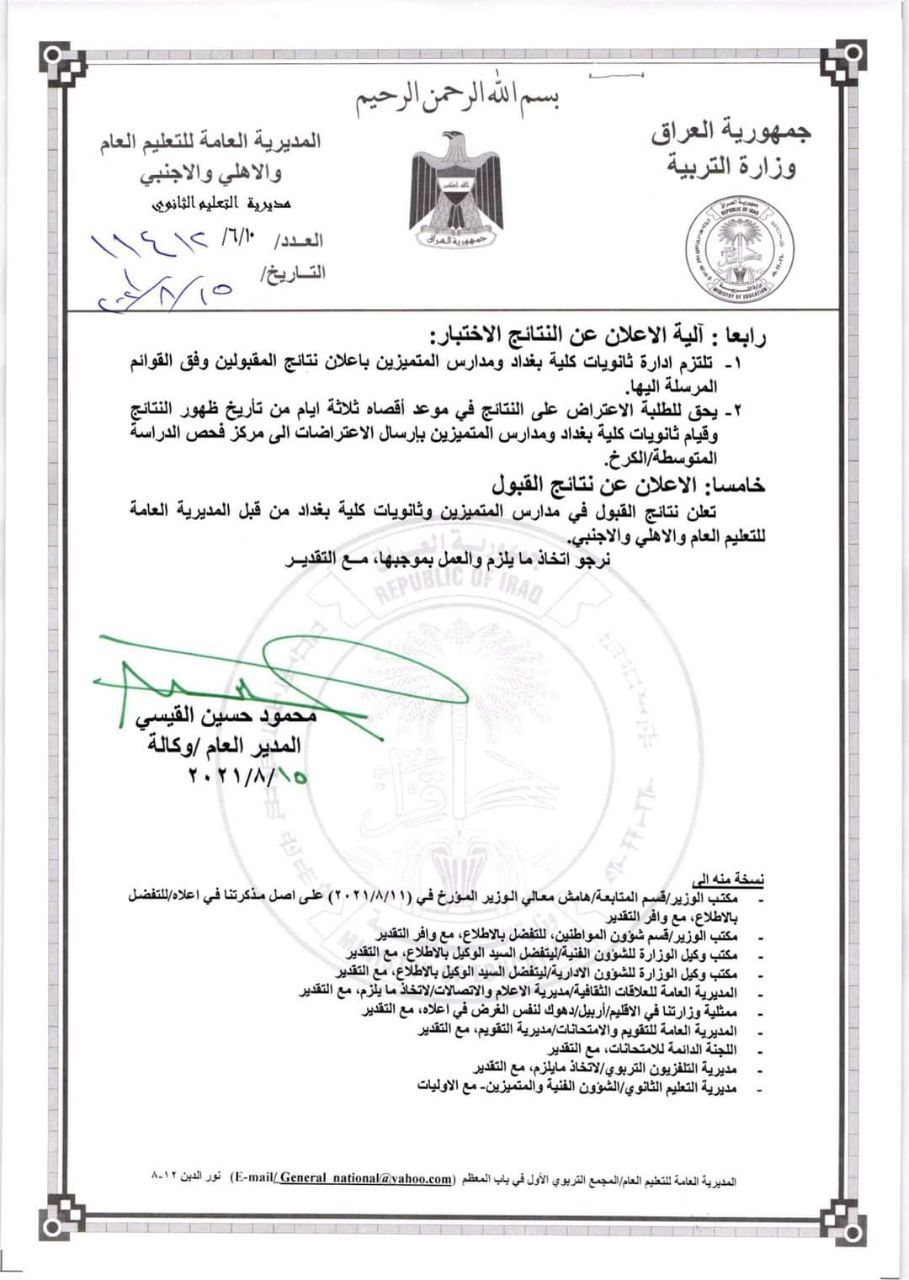 ضوابط التقديم الى مدارس المتميزين وثانويات كلية بغداد 2021