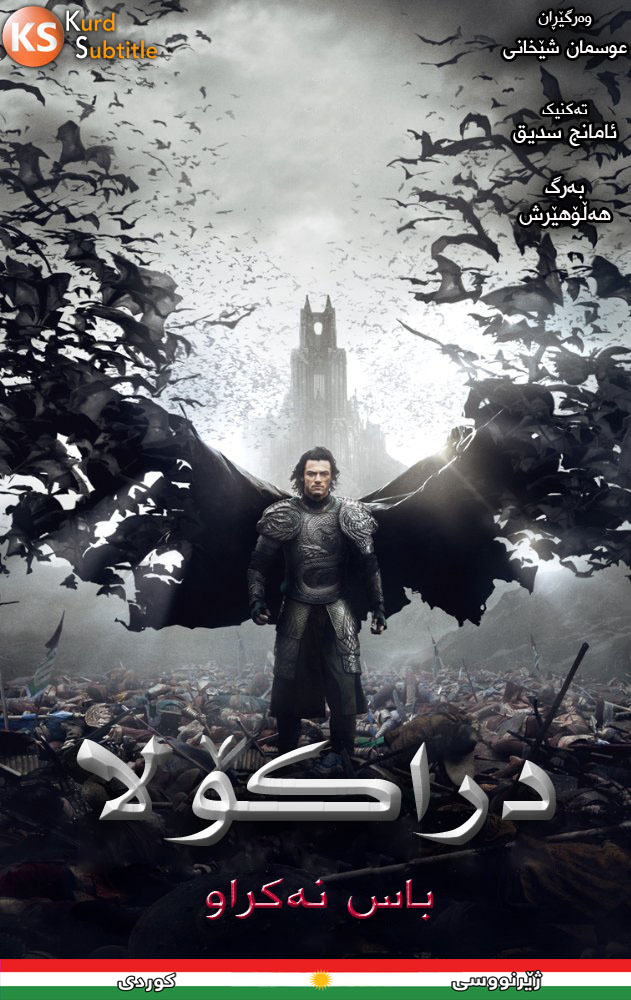 فـیـلـمـی ژێـرنـوسـکـراوی کـوردی (Dracula Untold)