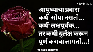 marathi-suvichar-photo-sunder-vichar-suvichar-vb-good-thoughts-in-marathi-मराठी-सुविचार-चांगले-विचार-vijay-bhagat marathi-suvichar-photo-sunder-vichar-suvichar-vb-good-thoughts-in-marathi-मराठी-सुविचार-चांगले-विचार-vijay-bhagat