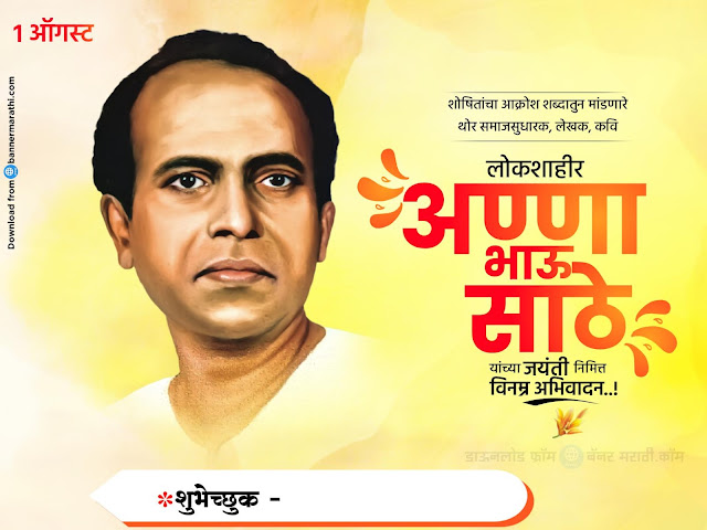 aanabhau sathe jayanti banner 2023
