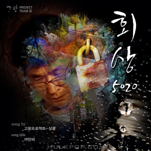 Gopang project-Sang Yong – Black Rain – Single