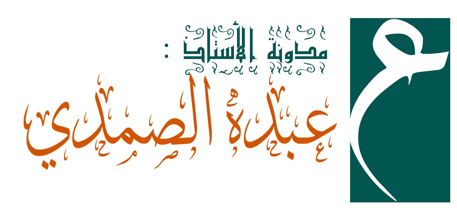 مدونة عبده الصمدي 