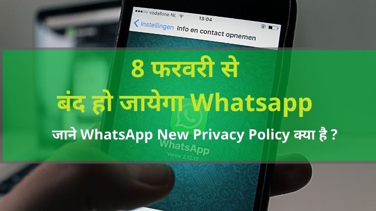 WhatsApp New Privacy Policy क्या है ?