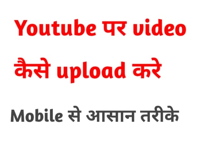 Youtube Per Video Upload Kaise Kare-Youtube Video Upload कैसे करें-MObile से यूट्यूब पर वीडियो अपलोड कैसे करें