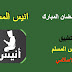 تطبيق أنيس المسلم لتعيش اجواء روحانية في رمضان المبارك تطبيق أنيس المسلم لتعيش اجواء روحانية في رمضان المبارك