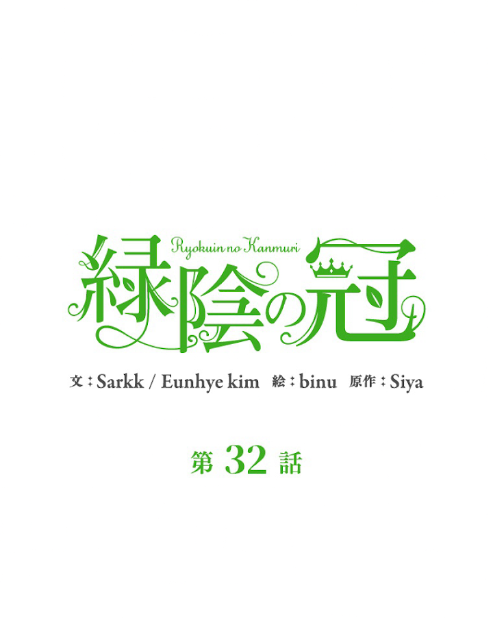 緑陰の冠 第32話 - 3