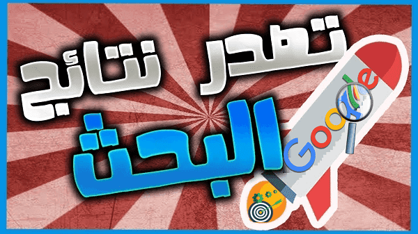 كيف تتعرف جوجل على جودة المواقع وكيف يمكنك جعل موقعك الأول في جوجل كيف تتعرف جوجل على جودة المواقع وكيف يمكنك جعل موقعك الأول في جوجل