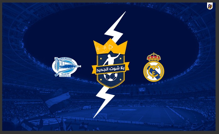 مشاهدة مباراة ريال مدريد وديبورتيفو ألافيس مشاهدة مباراة ريال مدريد وديبورتيفو ألافيس