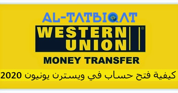 كيفية فتح حساب في ويسترن يونيون 2020 Wire Transfer
