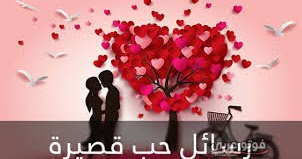 رسائل حب وغرام رومانسية قصيرة 2019 أجمل مسجات حب وعشق للواتس اب 2020