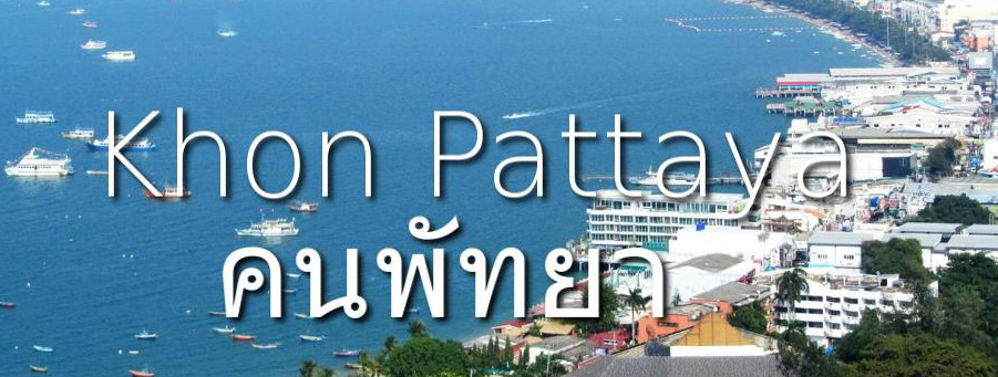 คนพัทยา/Pattaya folks