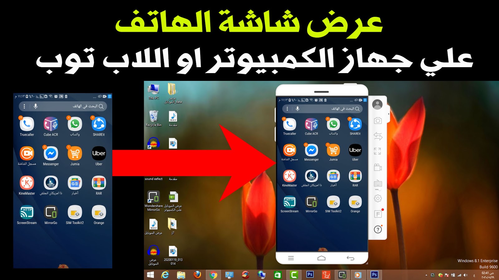 عرض شاشة الهاتف علي الكمبيوتر خطوة