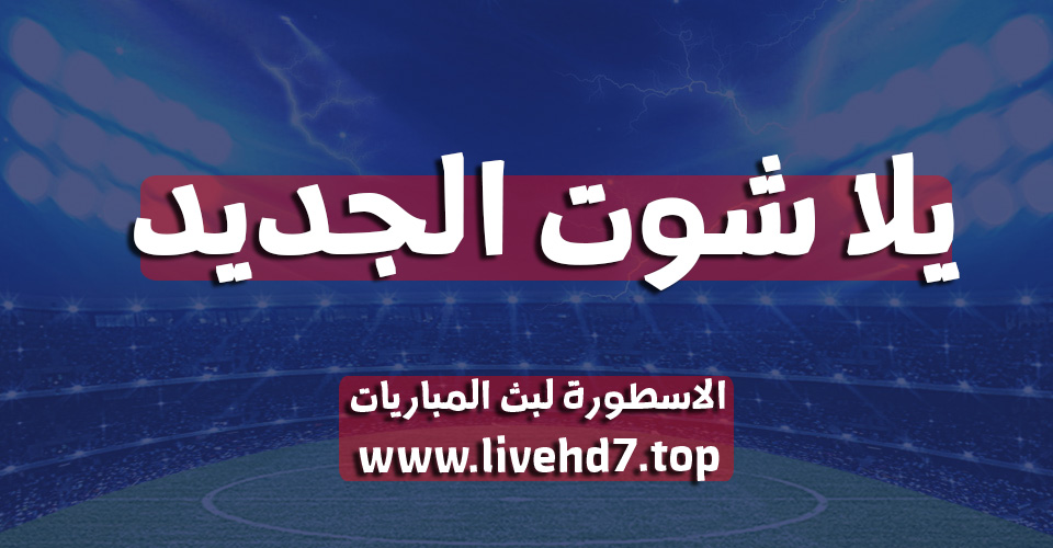 يلا شوت الجديد | yalla shoot new مباريات اليوم بث مباشر | Yalla Shoot