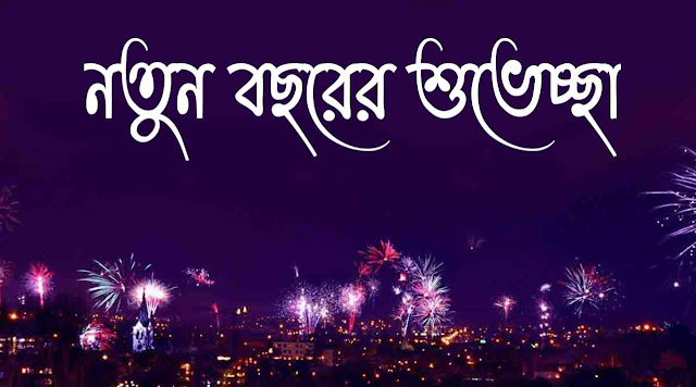 New Year Wishes Images  In Bengali