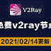 2021年02月14日情人节更新:23个免费v2ray节点分享订阅clash|科学上网梯子手机电脑翻墙vpn稳定可一键导入使用小火箭shadowrocket,vmess,trojan