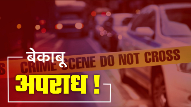 Bihar Crime: अपराधियों ने कॉल कर व्यवसायी को घर से बुलाया बाहर, फिर गोली मारकर कर दी हत्या.