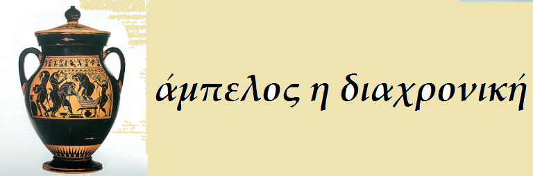 άμπελος η διαχρονική