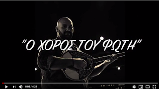 "Ο ΧΟΡΟΣ ΤΟΥ ΦΩΤΗ" - ΜΙΜΗΣ ΠΛΕΣΣΑΣ