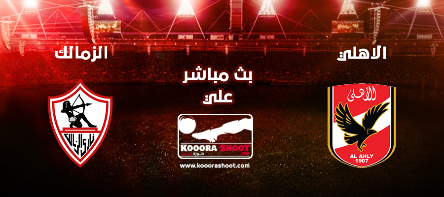 مشاهدة مباراة الأهلي والزمالك بث مباشر بتاريخ 28 07 2019