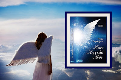 Eordaialive.com - Τα Νέα της Πτολεμαΐδας, Εορδαίας, Κοζάνης Οι Θεματοφύλακες Βιβλίων φιλοξενούν την δημιουργό της ποιητικής συλλογής "Στον Άγγελο Μου", Ντίνα Δαρδούμπα από την Πτολεμαΐδα!