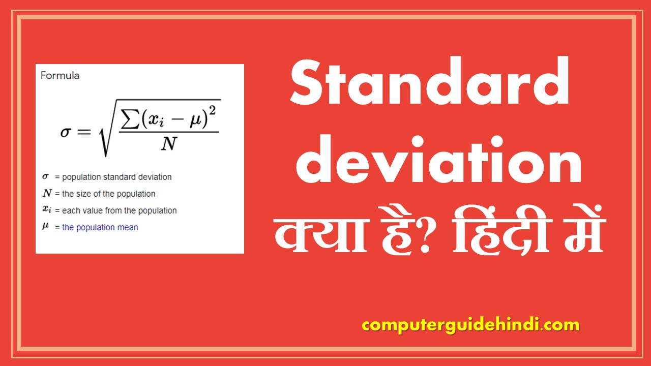 Standard deviation क्या है? Computerguidehindi India's No1 Computer