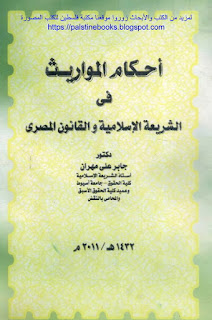 كتاب أحكام المواريث في الشريعة الإسلامية والقانون المصري_ د. جابر علي مهران Ahk3_resize