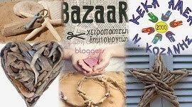 BAZAAR ΣΤΗ ΚΟΖΑΝΗ