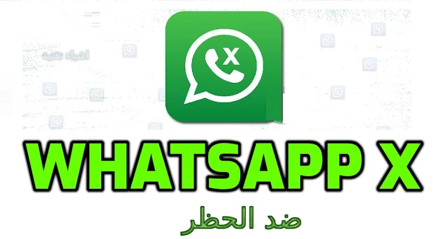 تنزيل برنامج واتس اب اكس WhatsApp X نسخة محدثة ضد الحظر