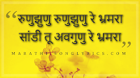 Runujhunu Runujhunu re bhramara Lyrics in Marathi