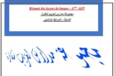 ملخصات-الفرنسية-السادس-Résumé-des-leçons-de-langue-6-aep